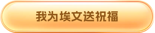 埃文科技周年庆